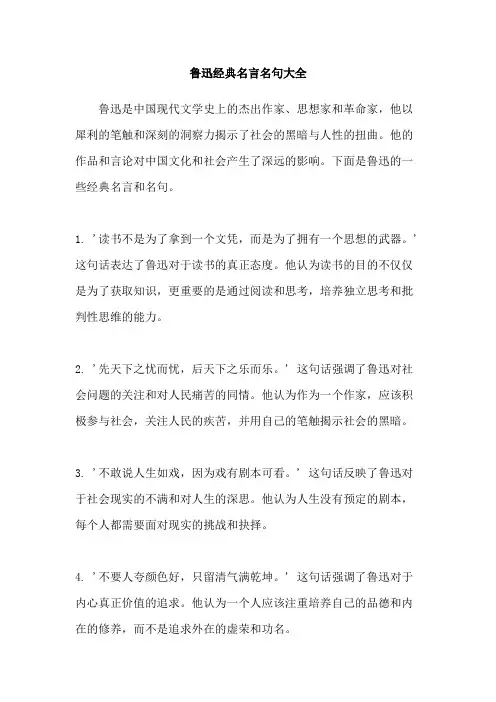 鲁迅经典名言名句大全