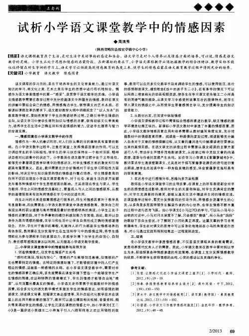 试析小学语文课堂教学中的情感因素