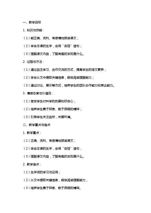 小学语文公开课教案《有趣的发现》教学设计与反思