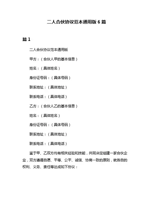二人合伙协议范本通用版6篇