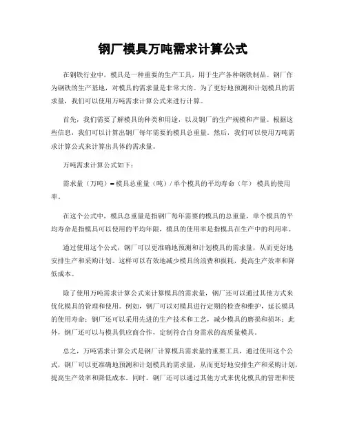 钢厂模具万吨需求计算公式
