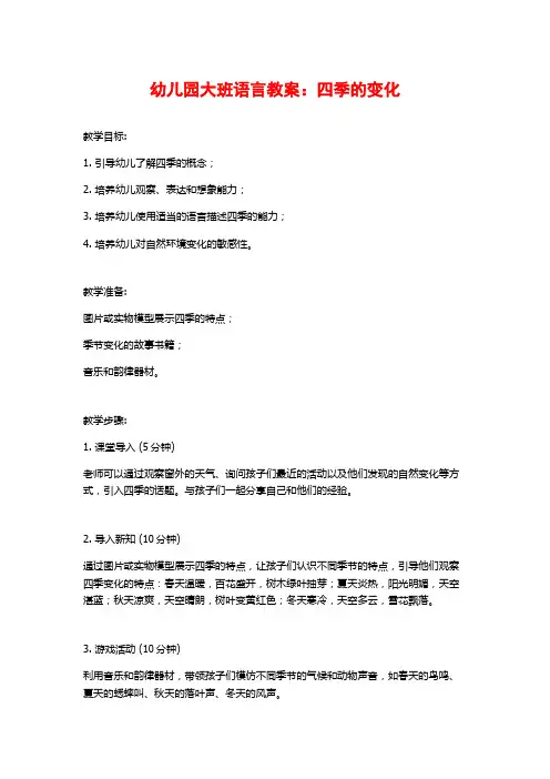 幼儿园大班语言教案：四季的变化