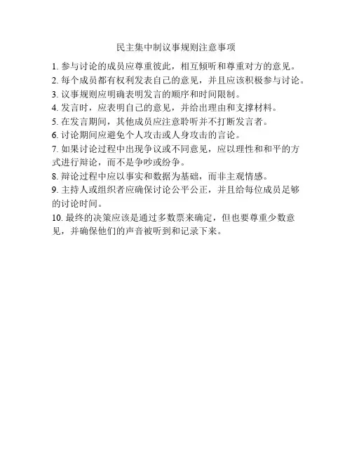 民主集中制议事规则注意事项