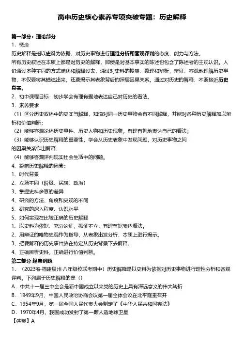 高中历史核心素养专项突破专题：历史解释