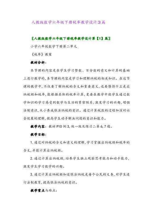 2024年人教版数学六年级下册税率教学设计3篇
