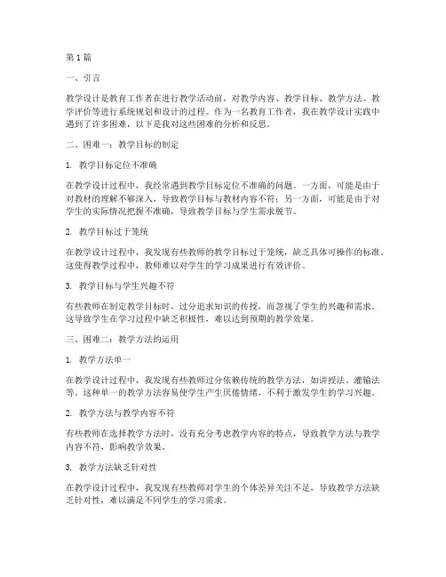 教学设计实践中遇到困难(3篇)