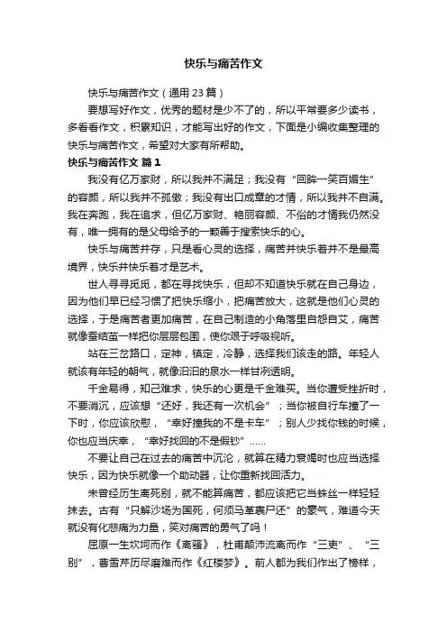 快乐与痛苦作文（通用23篇）