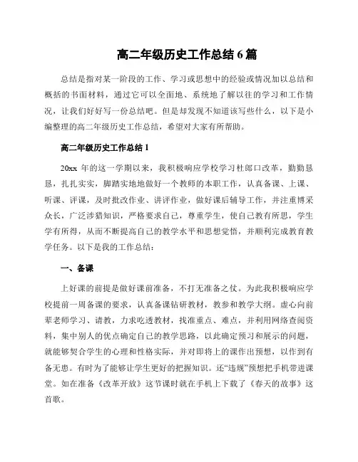 高二年级历史工作总结6篇