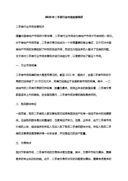2023年二手房行业市场发展现状