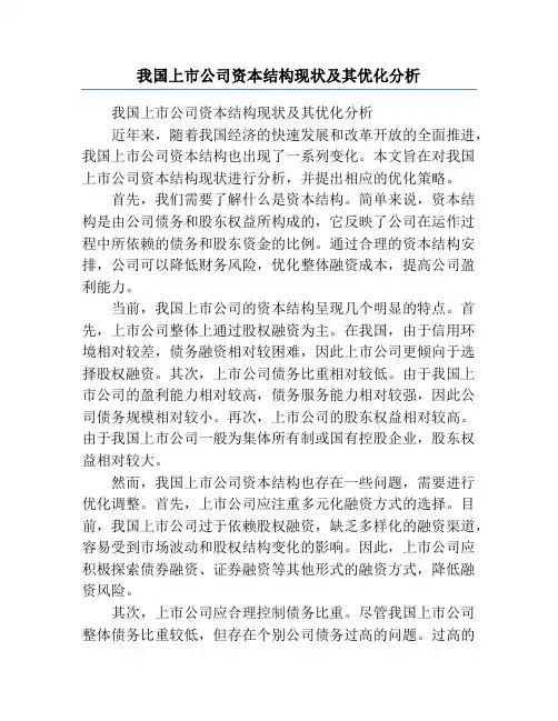 我国上市公司资本结构现状及其优化分析