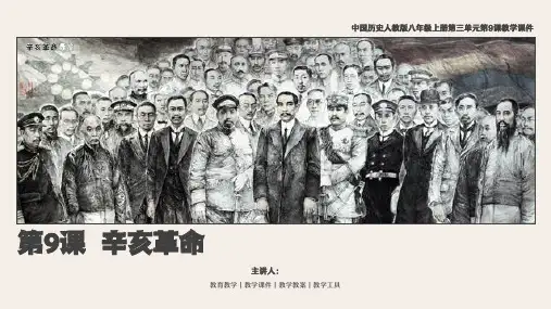 中国历史人教版八年级上册第三单元第9课辛亥革命PPT教学课件带内容