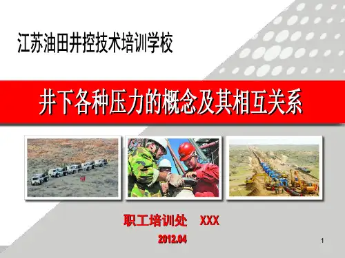 第二章井下各种压力的概念