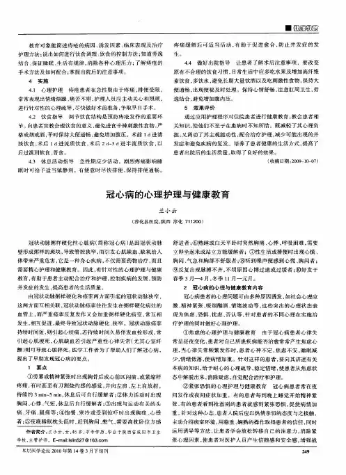 冠心病的心理护理与健康教育