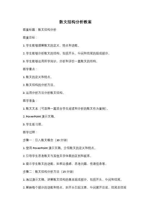 散文结构分析教案