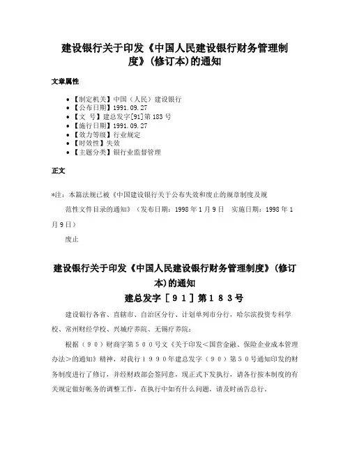 建设银行关于印发《中国人民建设银行财务管理制度》(修订本)的通知
