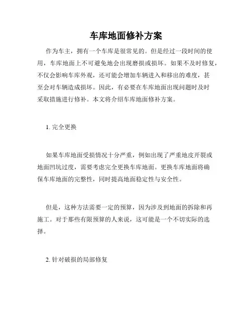 车库地面修补方案
