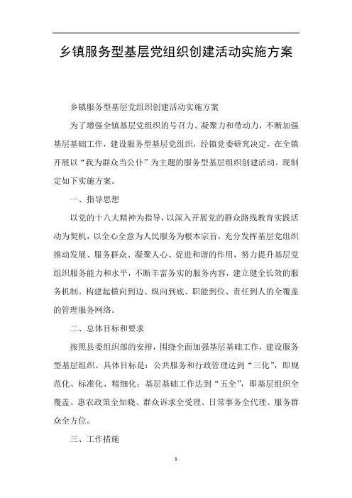 乡镇服务型基层党组织创建活动实施方案
