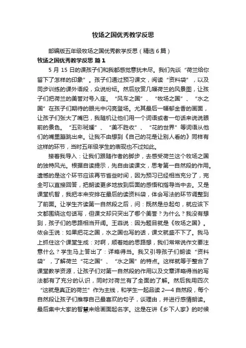 部编版五年级牧场之国优秀教学反思（精选6篇）