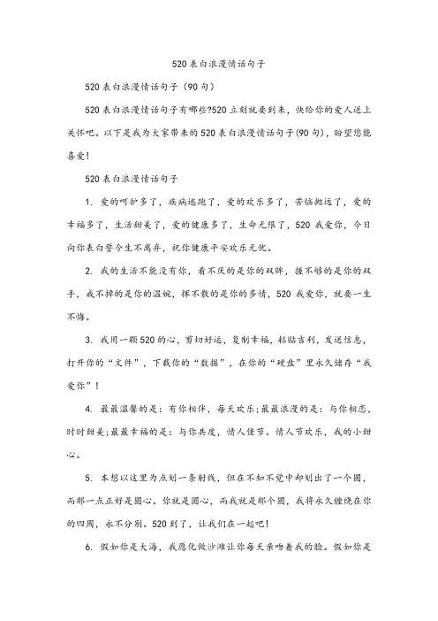 520表白浪漫情话句子