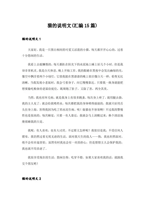 猫的说明文(汇编15篇)