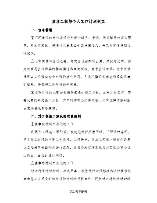 监理工程师个人工作计划例文（3篇）