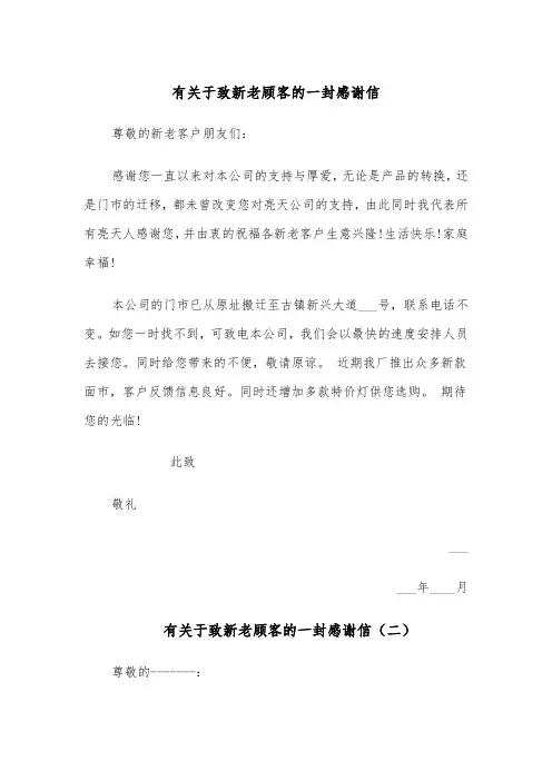 有关于致新老顾客的一封感谢信(四篇)