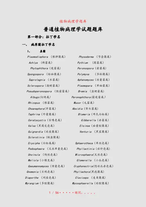 植物病理学题库(精选课件)