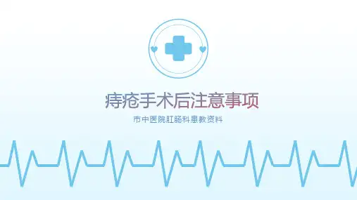 痔疮手术后注意事项