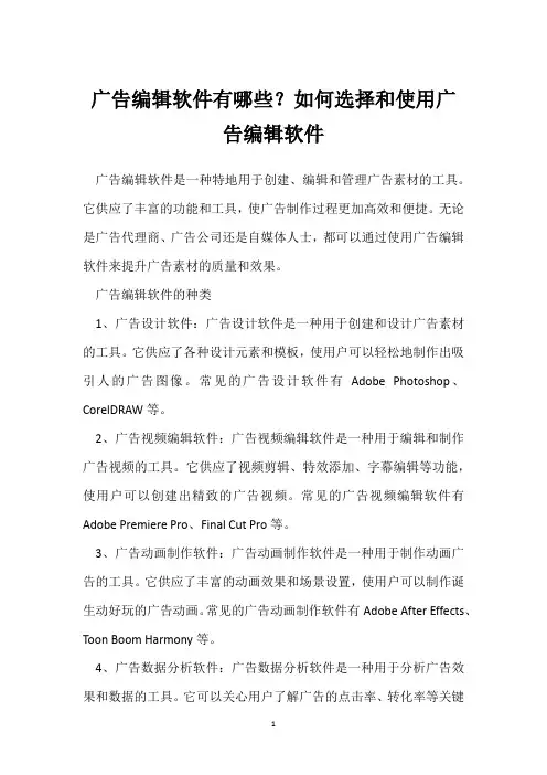 广告编辑软件有哪些？如何选择和使用广告编辑软件