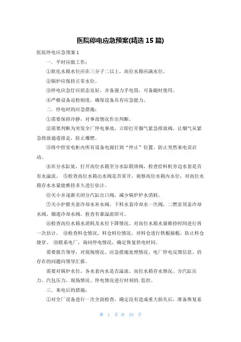 医院停电应急预案(精选15篇)