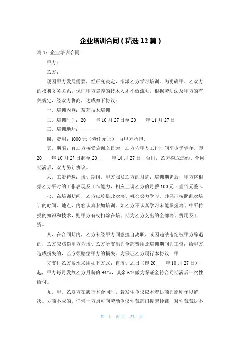 企业培训合同(精选12篇)