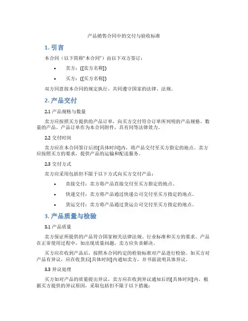 产品销售合同中的交付与验收标准