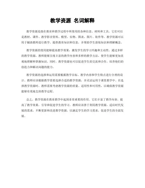 教学资源 名词解释