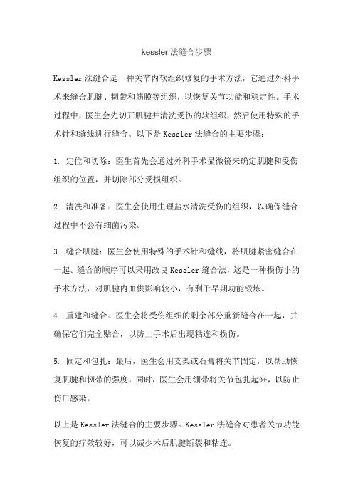 kessler法缝合步骤