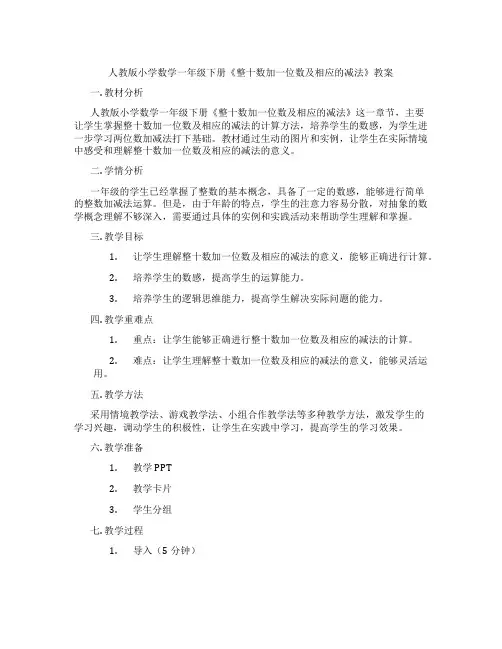 人教版小学数学一年级下册《整十数加一位数及相应的减法》教案