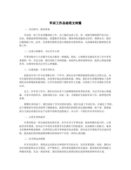 军训工作总结范文两篇