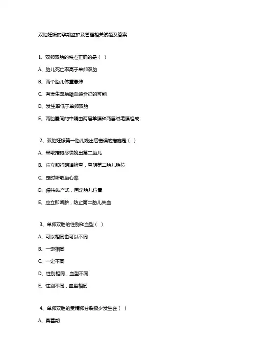 双胎妊娠的孕期监护及管理相关试题及答案