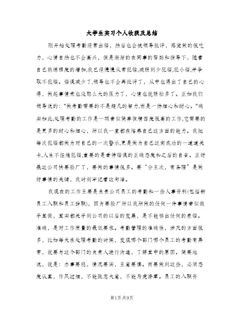 大学生实习个人收获及总结（2篇）