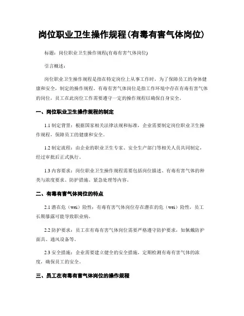 岗位职业卫生操作规程(有毒有害气体岗位)