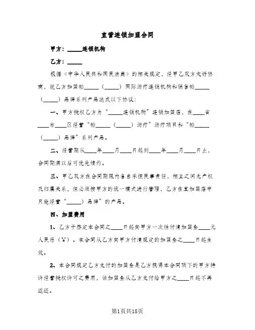 直营连锁加盟合同（5篇）