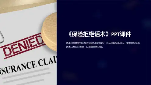 《保险拒绝话术》课件