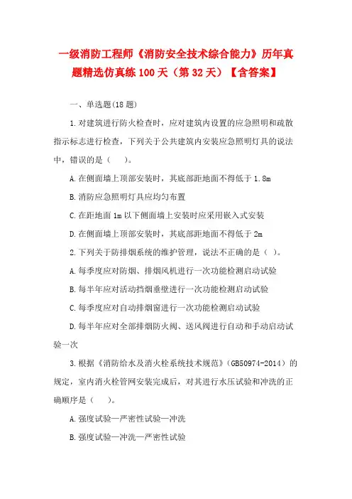一级消防工程师《消防安全技术综合能力》历年真题精选仿真练100天(第32天)【含答案】