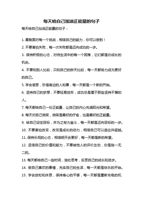 每天给自己加油正能量的句子