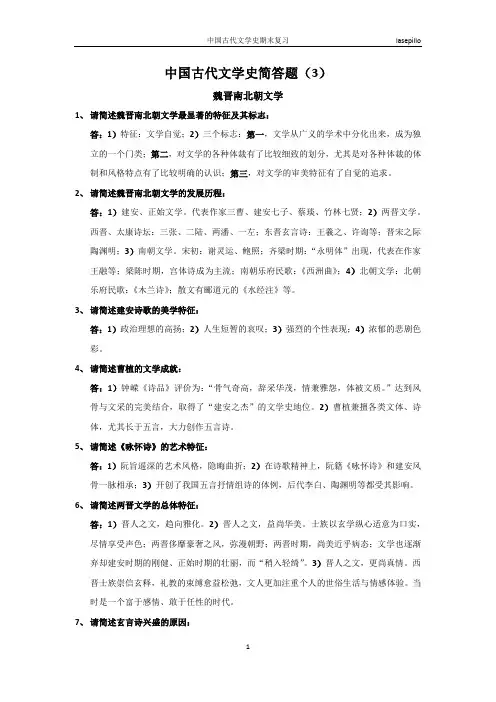 中国古代文学史简答题(3)魏晋南北朝文学