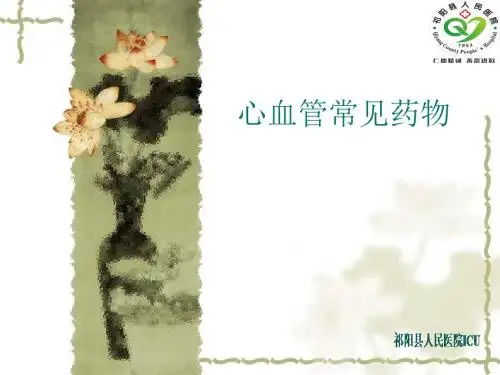 心血管常见药物