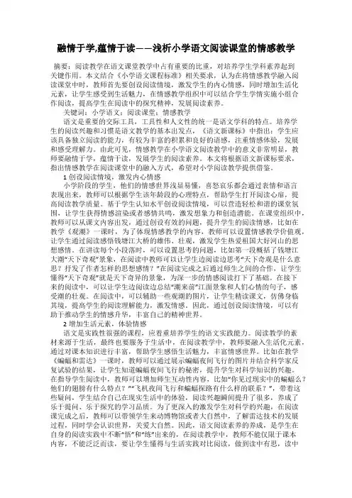 融情于学,蕴情于读——浅析小学语文阅读课堂的情感教学