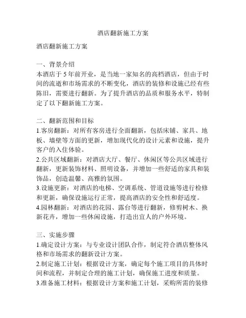 酒店翻新施工方案