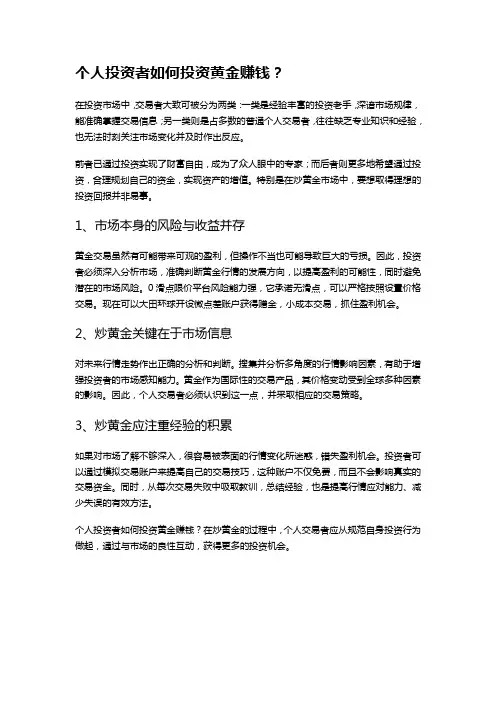 个人投资者如何投资黄金赚钱？