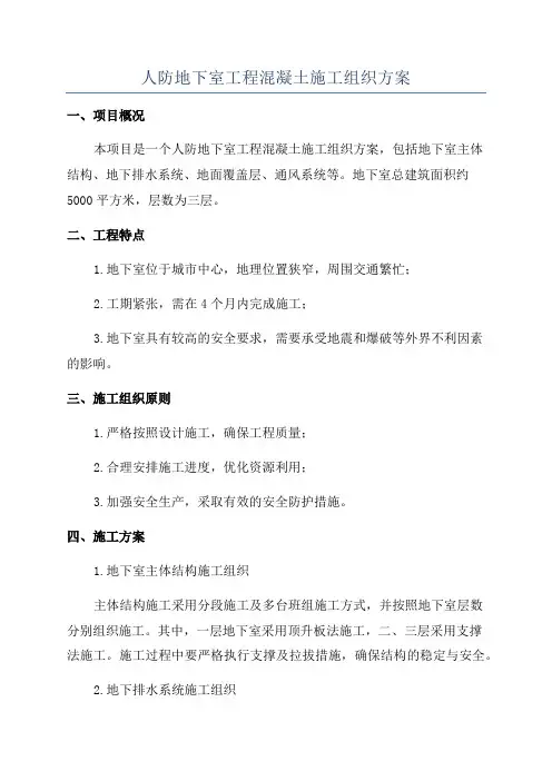 人防地下室工程混凝土施工组织方案