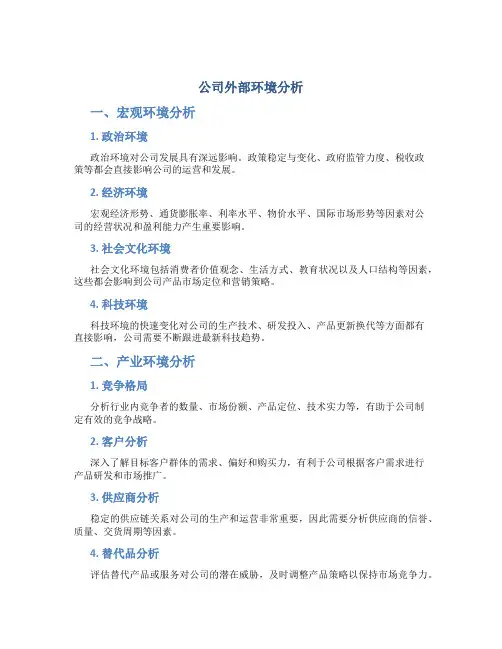 公司外部环境分析